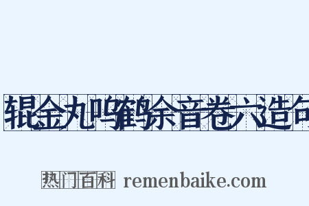 辊金丸呜鹤余音卷六造句是什么意思的图片
